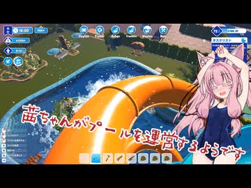 【Waterpark_Simulator】茜ちゃんがプールを運営するようです_その2【ソフトウェアトーク実況？】