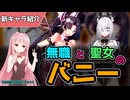 【エデンズリッターグレンツェ】ラビット・ナイト・リハビリ、無職と聖女のバニーガール