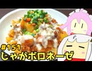 151_じゃがボロネーゼ