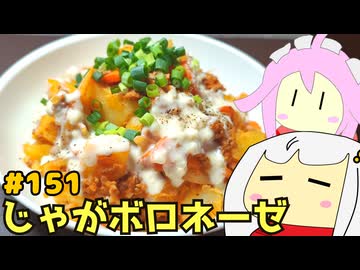 151_じゃがボロネーゼ