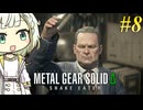 【MGSΔ】トロコンしたい紡乃世#8【A.I.VOICE2】