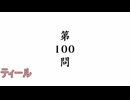 個人的にもなる【空気読み４】(後編)