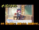 オズリライト　ミキ　思い出EP１　短期バイト、初出勤です。　＃２０２　【OZ Re:write】