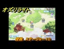 オズリライト　探検　ステージ９－１０　野性を秘めた獣人の地　＃２０５　【OZ Re:write】