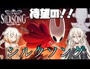 【SilkSong】ARIA姉妹はシルクと唄うPart1【VOICEROID実況】