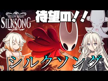 【SilkSong】ARIA姉妹はシルクと唄うPart1【VOICEROID実況】