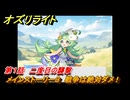 オズリライト　第１話　二度目の襲撃　メインストーリー３　戦争は絶対ダメ！　＃２０６　【OZ Re:write】