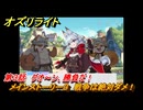 オズリライト　第３話　グオ～ン、勝負だ！　メインストーリー３　戦争は絶対ダメ！　＃２０８　【OZ Re:write】