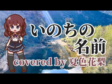 いのちの名前 covered by 夏色花梨【SynthesizerV AI】