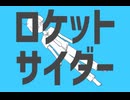【真野できる子】ロケットサイダー【歌ってみた】