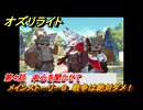 オズリライト　第４話　本心を聞かせて　メインストーリー３　戦争は絶対ダメ！　＃２０９　【OZ Re:write】