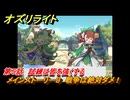 オズリライト　第５話　試練は皆を強くする　メインストーリー３　戦争は絶対ダメ！　＃２１０　【OZ Re:write】