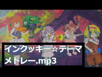 インクッキー☆テーマメドレー.mp3
