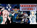 （イニブ）琴葉姉妹がやる固定インフィニットブースト8（EXVS2IB）(エアリアル改修型パーメットスコア・エイト)(戦国アストレイ頑駄無)