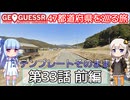 【GeoGuessr日本版】47都道府県を巡る旅 第33話前編