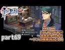 【零の軌跡】零の軌跡を普通の会社員が普通に初見プレイ part69【英雄伝説】