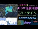 2025年09月07日 日曜日 地震活動ハイライト
