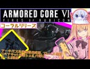 【縛りプレイ】アーキバス先進開発局＋回復縛りでAC6_part57【コーラルリリース】