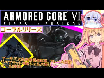 【縛りプレイ】アーキバス先進開発局＋回復縛りでAC6_part57【コーラルリリース】