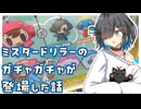 ミスタードリラーのガチャガチャが登場した話