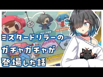 ミスタードリラーのガチャガチャが登場した話