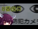 ドミネ好きの行く８番出口【東北きりたん実況プレイ】