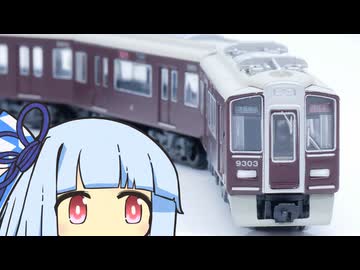 Bトレ 阪急9300のぼんやりとした感想【鉄道模型】
