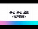 【AviUtl】ぷるぷる波形 (音声同期).anm【スクリプト配布】
