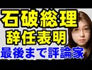 石破総理の辞任表明。国のために大きな改革に取り組むこともなく終了。与党内野党の評論家から脱することが出来なかった政治家。