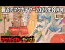 最近のマクガイヤー 2025年8月号