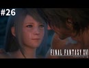 実況】クリスタルをめぐる探求の旅「FINAL FANTASY XVI」#26