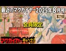 最近のマクガイヤー 2025年8月号 会員限定