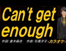 【ニコカラ】Ｃａｎ'ｔ ｇｅｔ ｅｎｏｕｇｈ【off vocal】