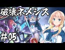 桜乃そらの初心者シャドウバース ワールド・ビヨンド#05　破壊ネメシス【弦巻マキ】【東北イタコ】【京町セイカ】【夏色花梨】