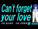 【KAITO】Ｃａｎ'ｔ ｆｏｒｇｅｔ ｙｏｕｒ ｌｏｖｅ【カバー曲】