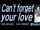 【PIKO】Ｃａｎ'ｔ ｆｏｒｇｅｔ ｙｏｕｒ ｌｏｖｅ【カバー曲】