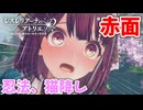 【レスレリアーナのアトリエ】#284 忍法、猫降し!