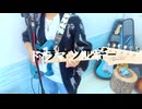 【ドラマツルギー】エレキで弾き語ってみた