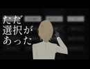 【人力ペルソナ】た/だ/選/択/が/あ/っ/た【明i智i吾i郎】