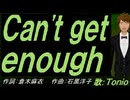 【TONIO】Ｃａｎ'ｔ ｇｅｔ ｅｎｏｕｇｈ【カバー曲】