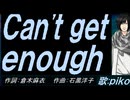 【PIKO】Ｃａｎ'ｔ ｇｅｔ ｅｎｏｕｇｈ【カバー曲】