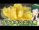 【東北ずん子】簡単一品 タマネギの出汁煮【VOICEROIDキッチン】