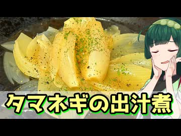 【東北ずん子】簡単一品 タマネギの出汁煮【VOICEROIDキッチン】