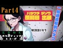 ※生声実況※ 完全初見！オカルティックレコード実況プレイPart4