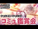 【ストレイライト／コミュ鑑賞】アイドルマスターシャイニーカラーズ 実況プレイpart1020【シャニマス・シャニソン】