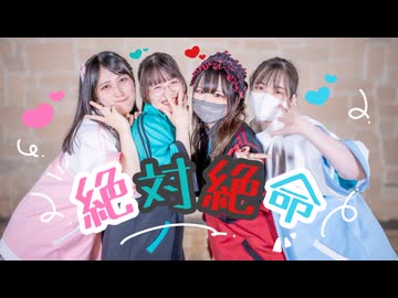 【クリームコッペパン】絶対絶命 踊ってみた