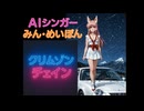 クリムゾンチェイン(Remix)　AIシンガーみん・めいぽん