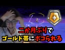 【VALORANT】二か月ぶりのランク戦でゴールド帯にボコられる夜猫ミント