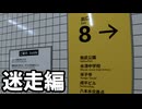 【実況】また一人、8番出口に迷い込んでらっしゃる 迷走編