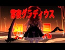 【NIGHTREIGN】冥鳴&ゆっくり 常夜グラディウス初日初見【ELDENRING】
